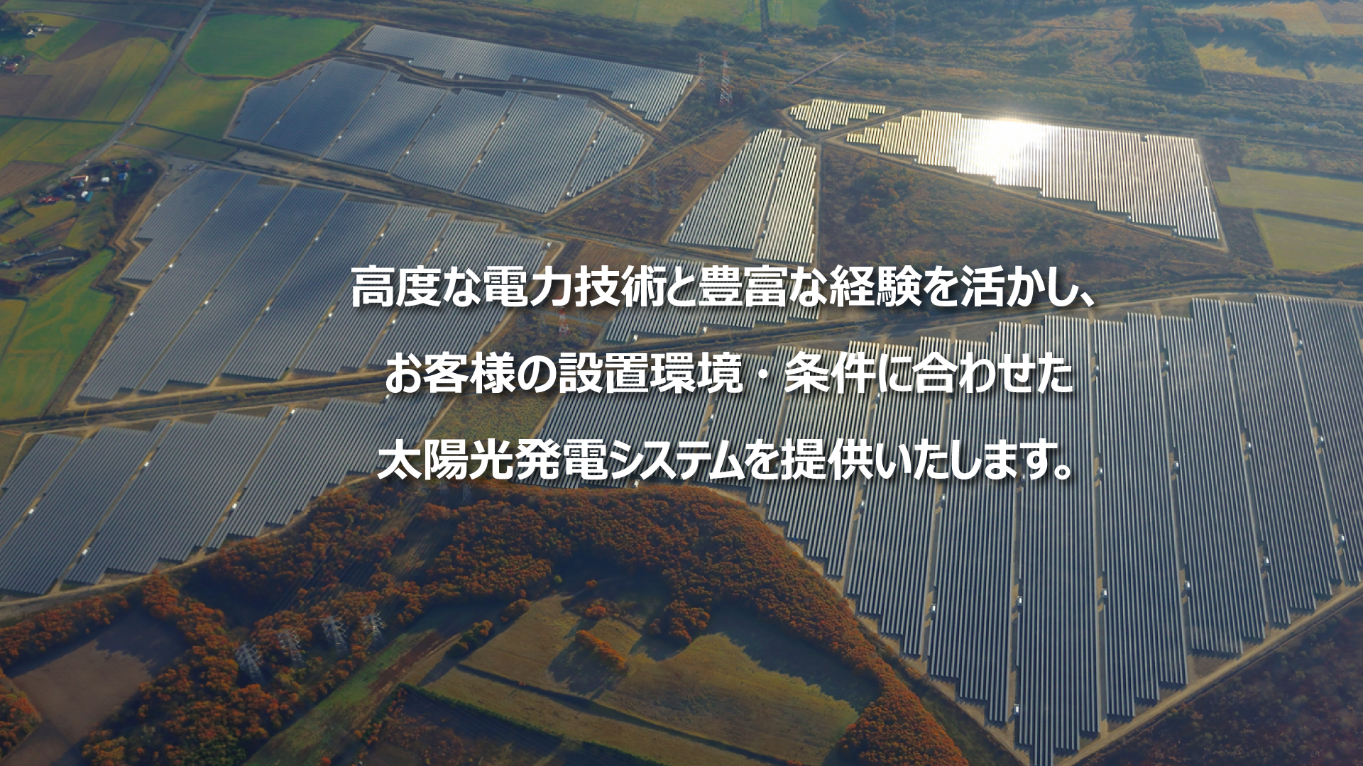 ここから始まる、豊かな未来。東芝の太陽光発電がお応えします。　