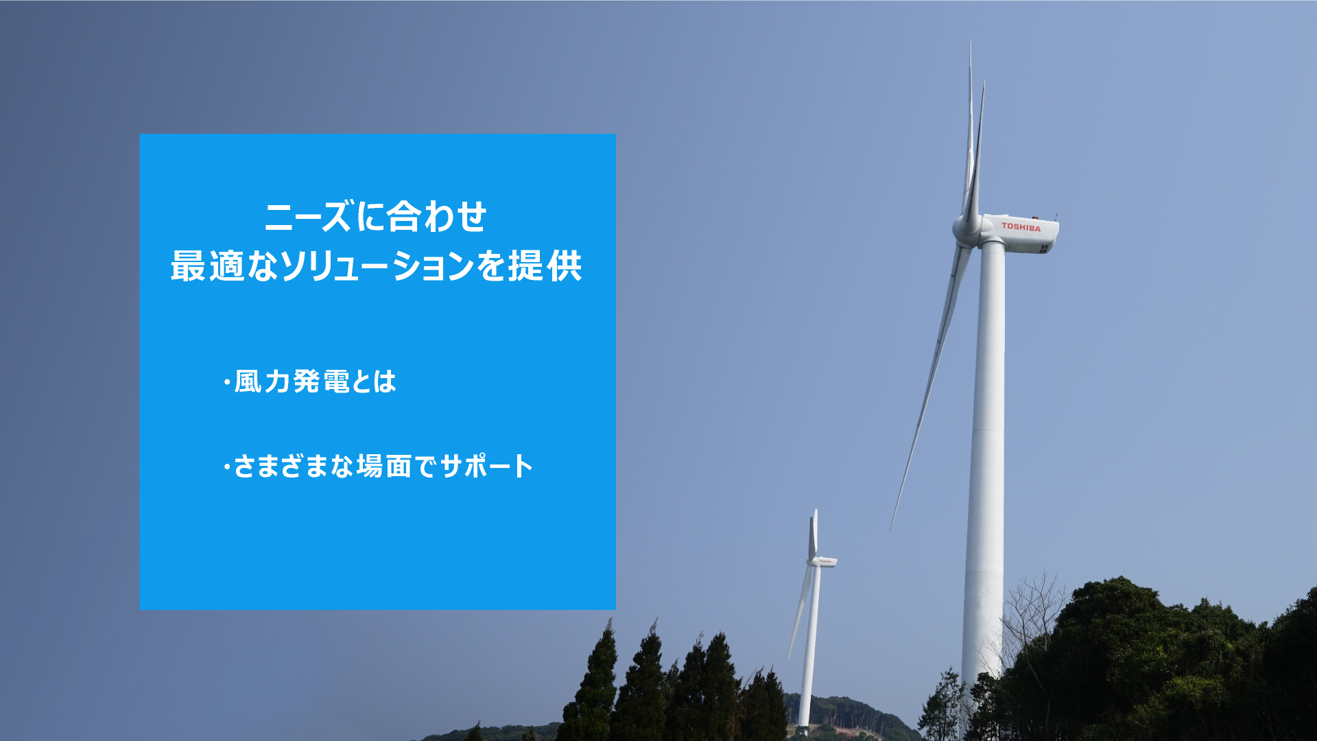 ニーズに合わせ最適なソリューションを提供・風力発電とは・高い環境性能・さまざまな場面でサポート