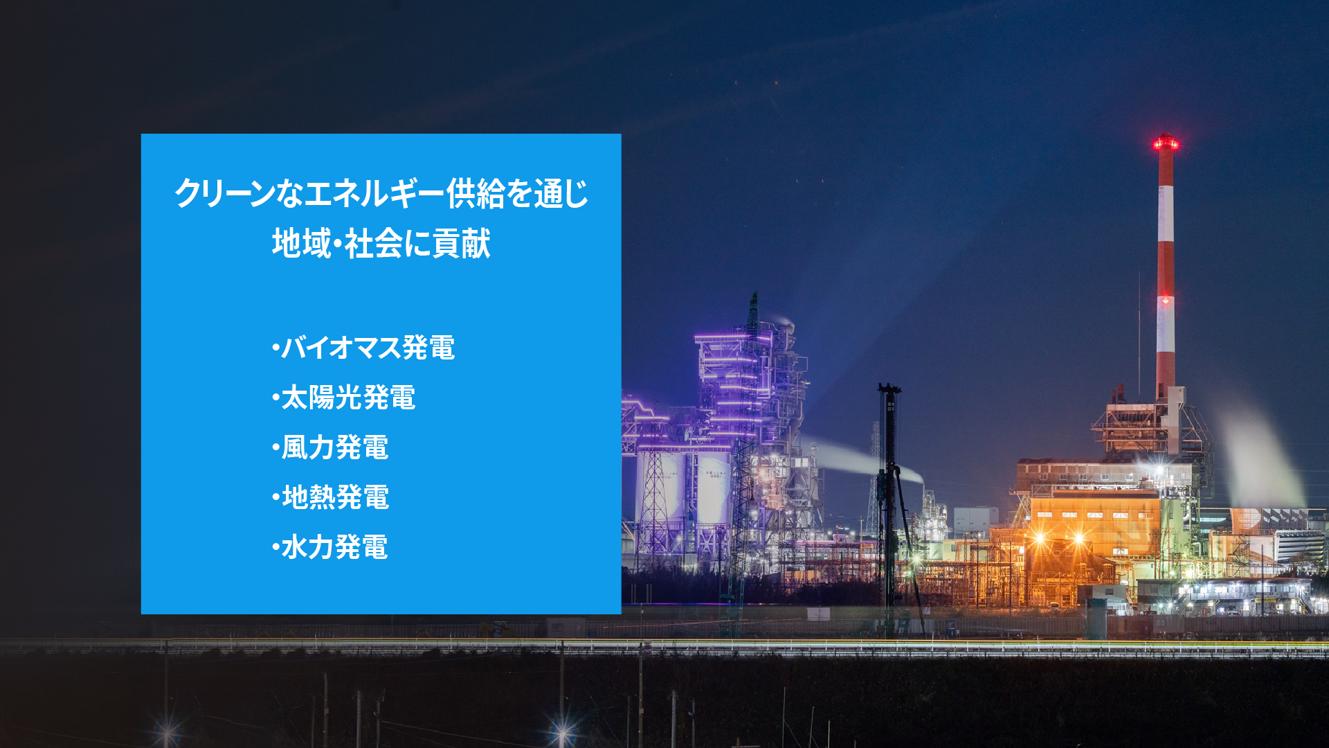 電力エネルギー供給の安定化により、再生可能エネルギーの導入拡大を促進します。 ・VPPとは ・ノウハウと、IoT、AI技術の融合 ・アグリゲーター事業