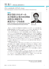 再生可能エネルギーの 主力電源化と電力安定需給 の両立に貢献する 東芝グループの技術 論文イメージ