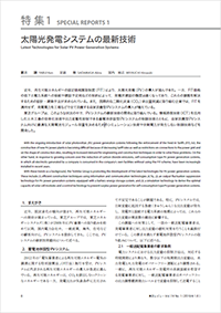 太陽光発電システムの最新技術 論文イメージ