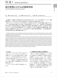 風力発電システムの最新技術 論文イメージ