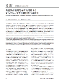 需要家側蓄電池を有効活用する マルチユース充放電計画作成手法 論文イメージ