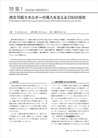 再生可能エネルギーの導入を支えるO&M技術 論文イメージ