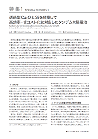 透過型Cu2OとSiを積層して 高効率･低コスト化に対応したタンデム太陽電池 論文イメージ