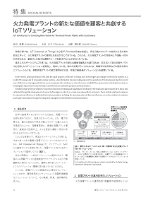 火力発電プラントの新たな価値を顧客と共創するIoTソリューション 論文イメージ