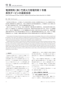 電源開発（株）竹原火力発電所新1号機蒸気タービンの最新技術 論文イメージ