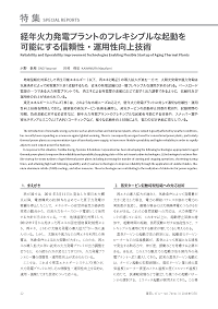 経年火力発電プラントのフレキシブルな起動を可能にする信頼性・運用性向上技術 論文イメージ