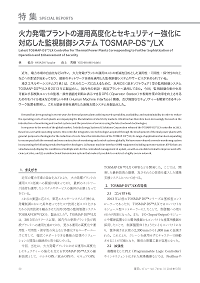 火力発電プラントの運用高度化とセキュリティー強化に対応した監視制御システム TOSMAP-DS ™/LX 論文イメージ