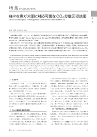 様々な排ガス源に対応可能なCO2分離回収技術 論文イメージ