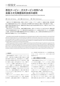 蒸気タービン・ガスタービン材料への金属3次元積層造形技術の適用 論文イメージ