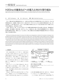 H2Oneの離島などへの導入に向けた取り組み 論文イメージ