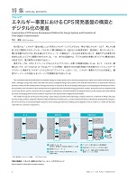 エネルギー事業におけるCPS開発基盤の構築とデジタル化の推進 論文イメージ