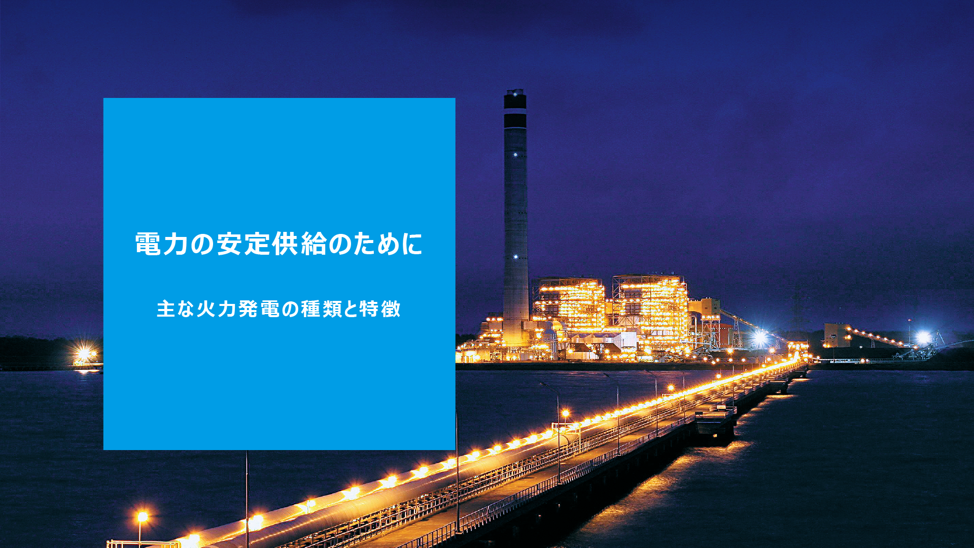 電力の安定供給のために　主な火力発電の種類と特徴