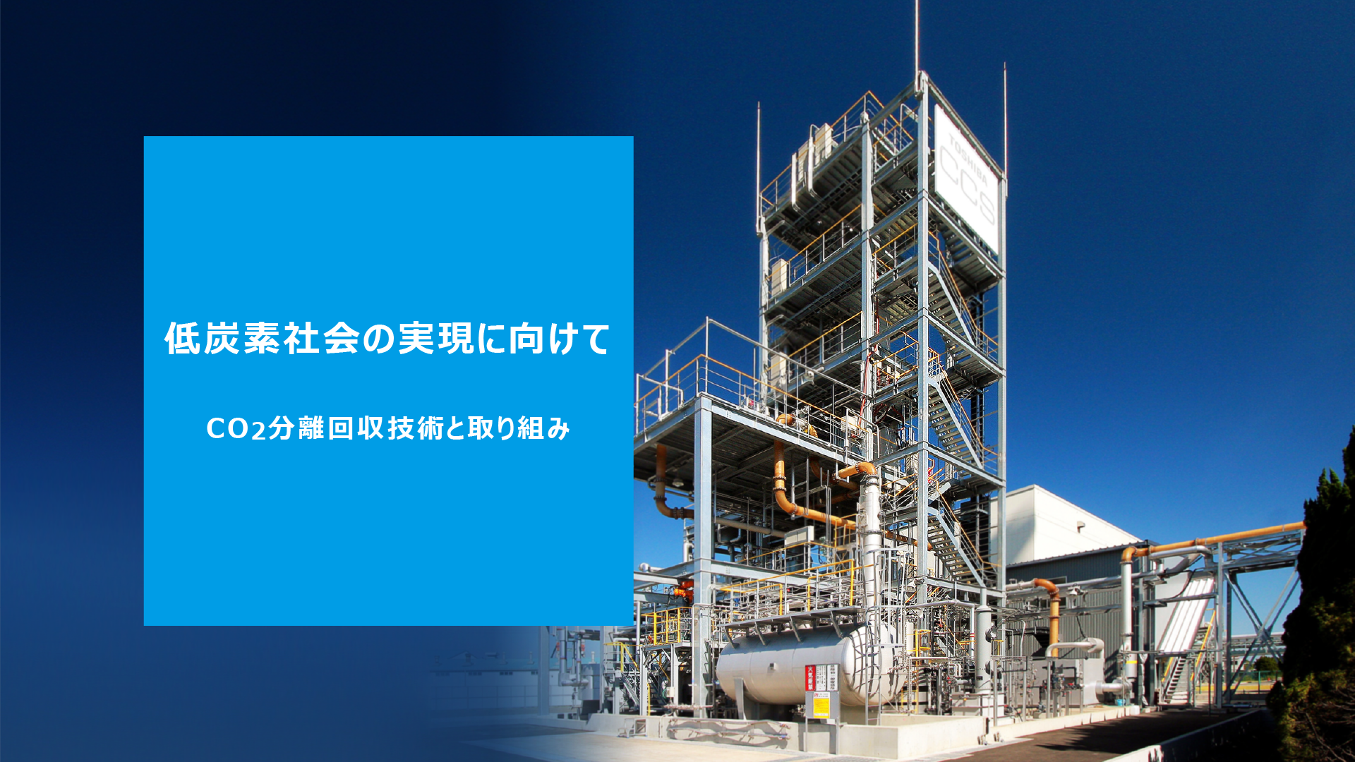 低炭素社会の実現に向けて CO2分離回収技術と取り組み