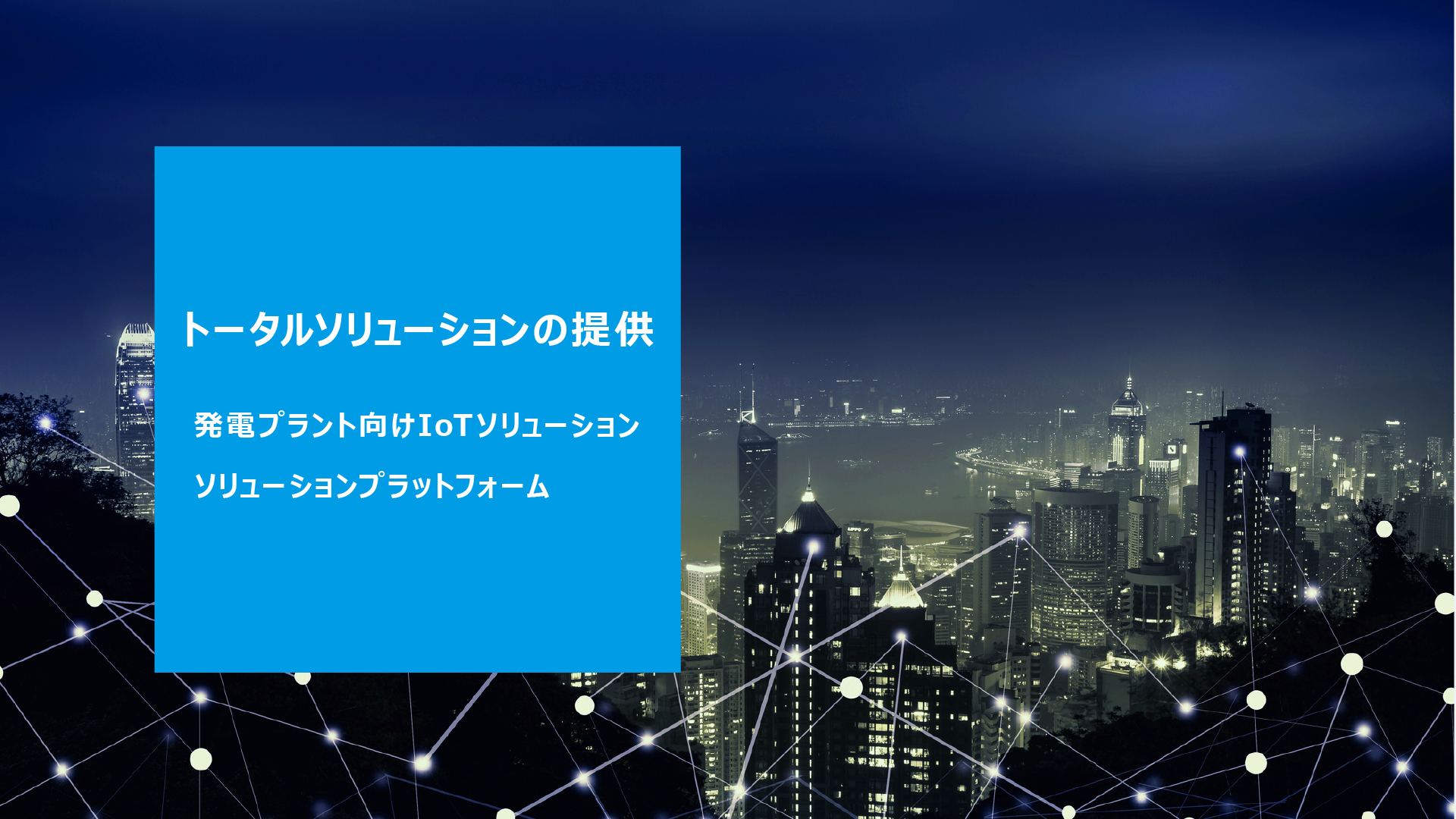 トータルソリューションの提供　発電プラント向けUIoTソリューション　ソリューションプラットフォーム