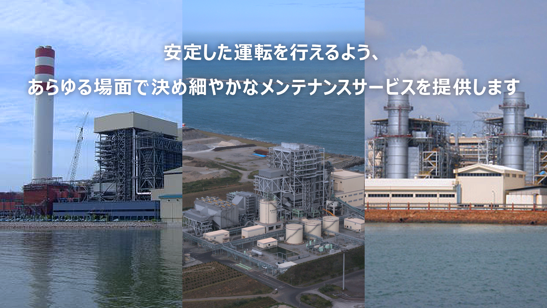 発電事業において幅広い視点からIoTソリューションをご提供します