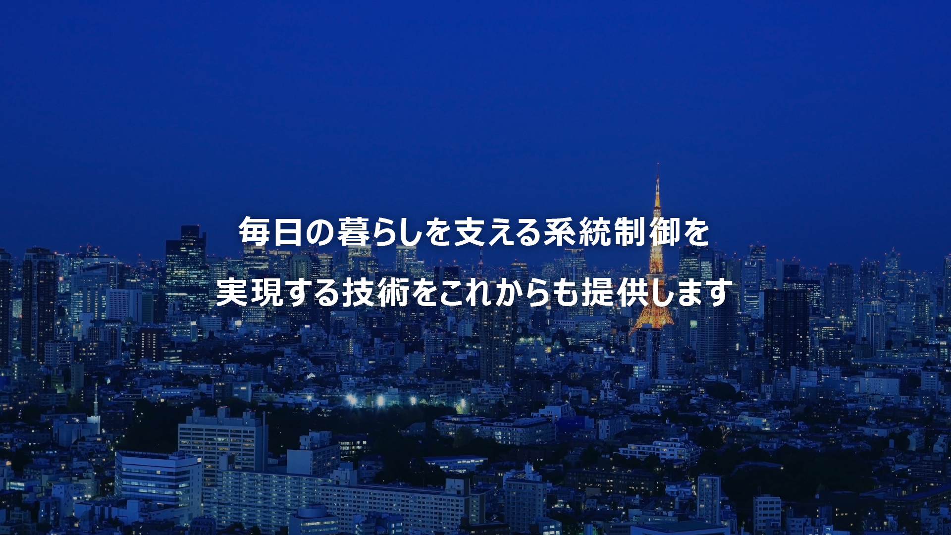 毎日の暮らしを支える系統制御を実現する技術をこれからも提供します 