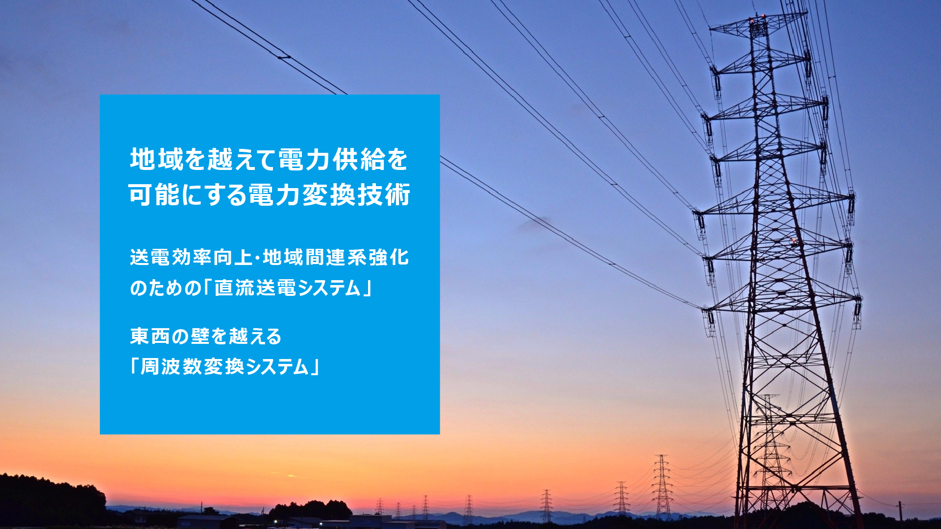 地域を超えて電力供給を 可能にする電力変換技術