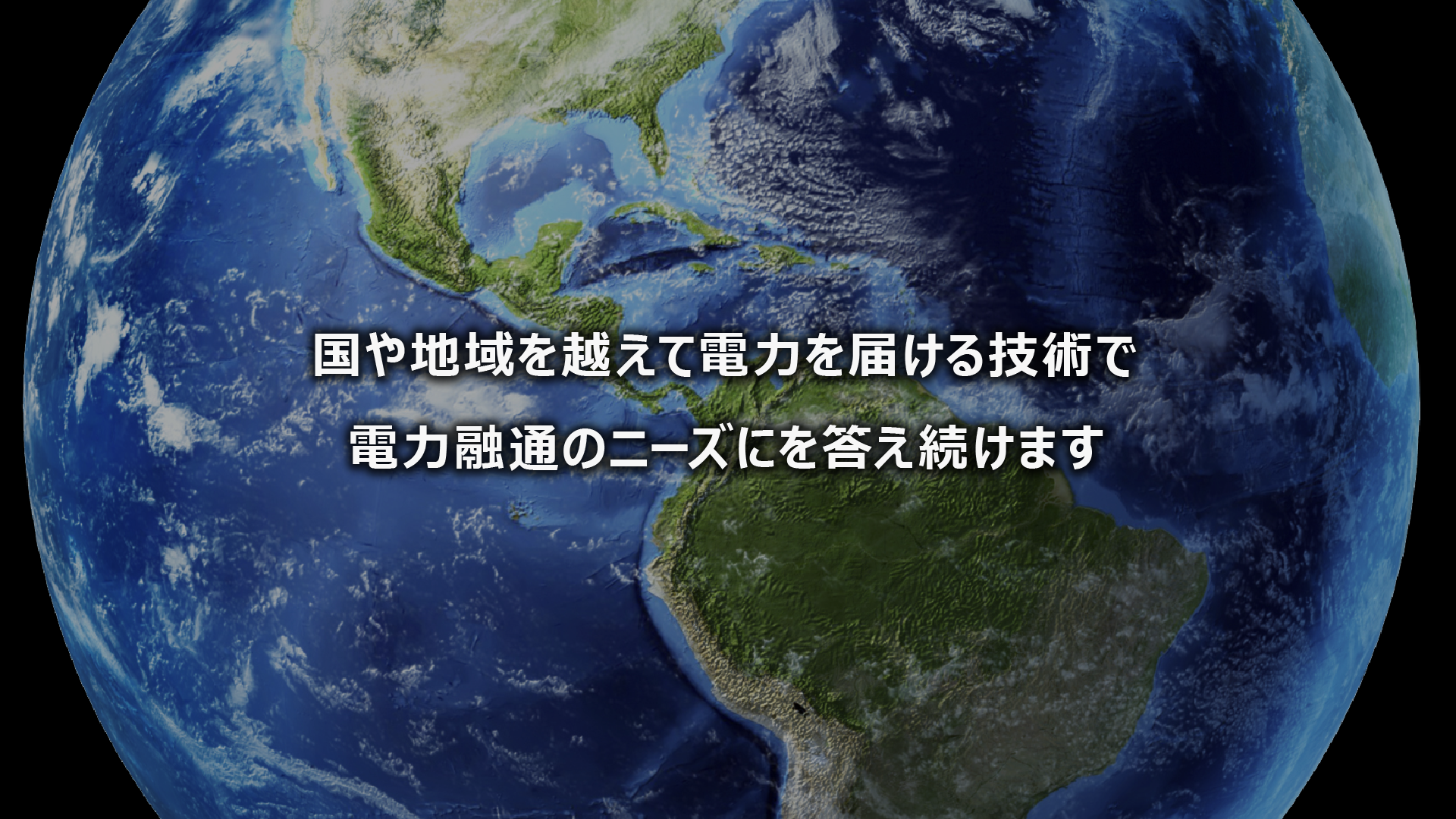 国や地域を超えて電力をとでける技術で電力融通のニーズにを答えを続けます