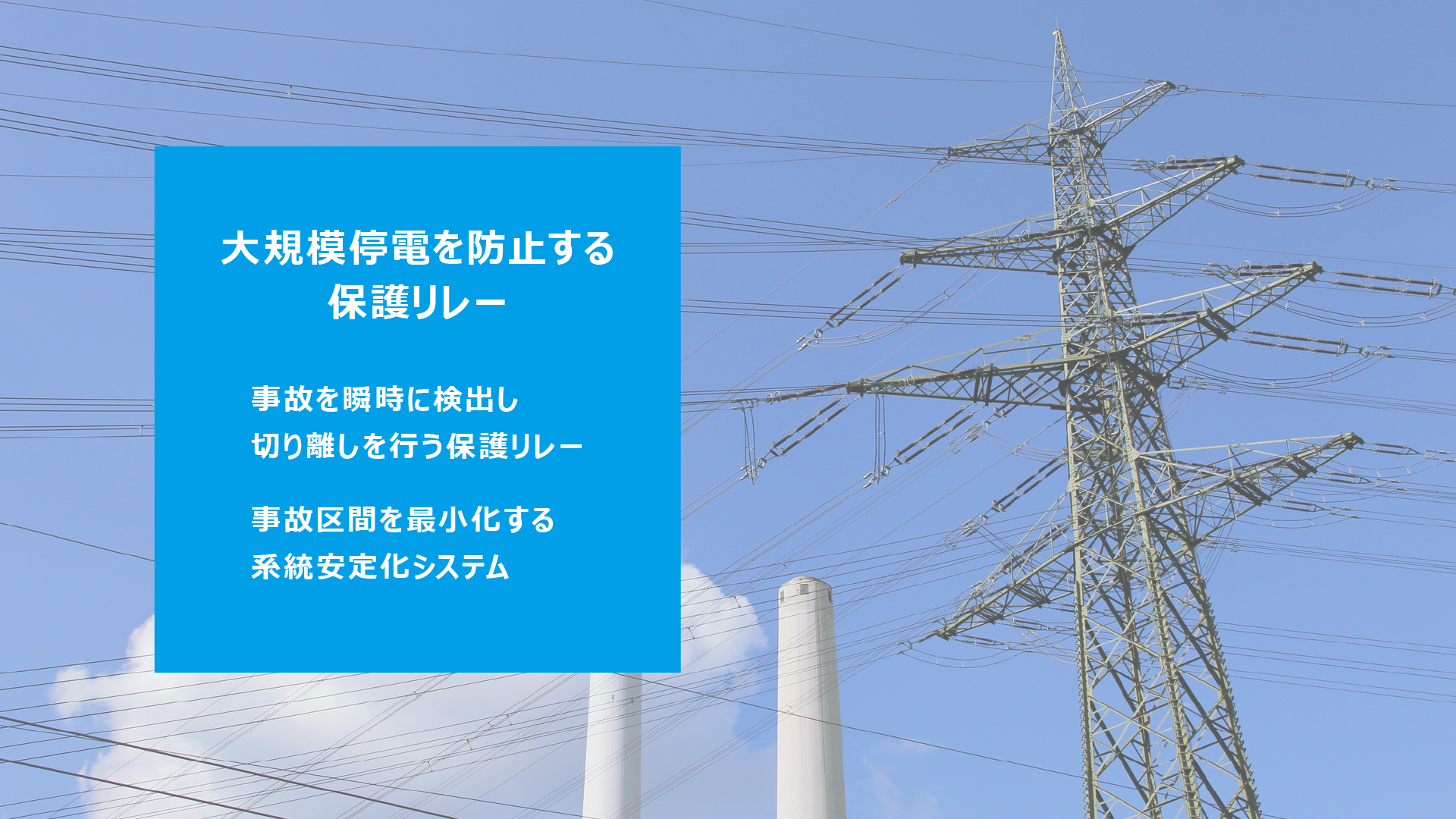 大規模停電を防止する保護制御システム