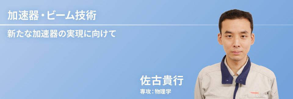 加速器・ビーム技術　佐古 貴行　専攻：物理学