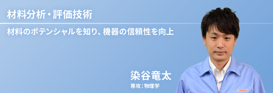 材料分析・評価技術　染谷　竜太　専攻：物理学