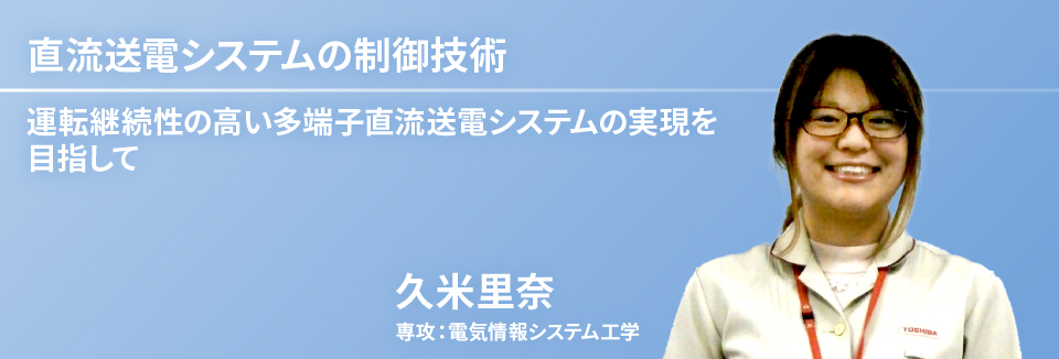 直流送電システムの制御技術　久米　里奈　専攻：電気情報システム工学