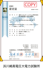 浜川崎高電圧大電力試験所 日本適合性認定協会認定証 イメージ