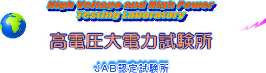 高電圧大電力試験 JAB認定試験所 イメージ