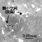 図3 運転により劣化し発生した微小空洞