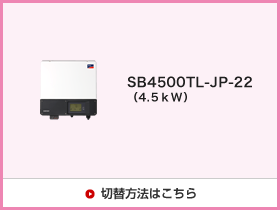 SB4500TL-JP-22（4.5kW）切替方法はこちら
