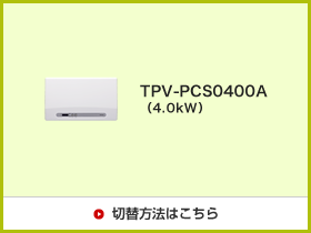 TPV-PSC0400A(4.0kW)切替方法はこちら