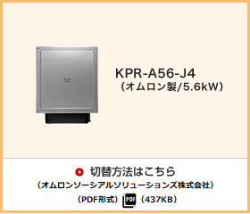 KPR-A56-J4（オムロン製）切替方法はこちら