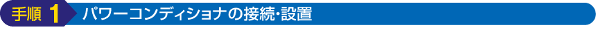 手順1：パワーコンディショナの接続・設置