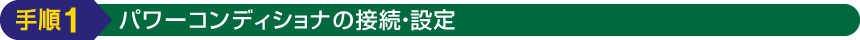 手順1：パワーコンディショナの接続・設置