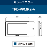 カラーモニター　TPD-PPMR2-A