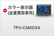 カラー表示器（全量買取専用）TPV-CM003A