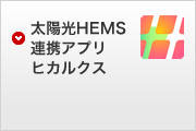 太陽光HEMS連携アプリヒカルクス