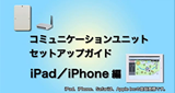 東芝コミュニケーションユニット セットアップガイド「iPad篇」