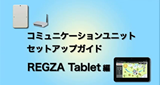 東芝コミュニケーションユニット セットアップガイド「REGZA Tablet篇」