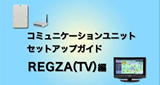 東芝コミュニケーションユニット セットアップガイド「REGZA篇」