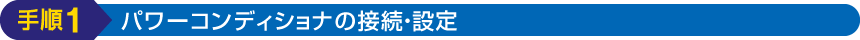 手順1：パワーコンディショナの接続・設置