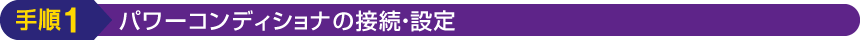 手順1：パワーコンディショナの接続・設置