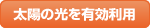 太陽の光を有効利用