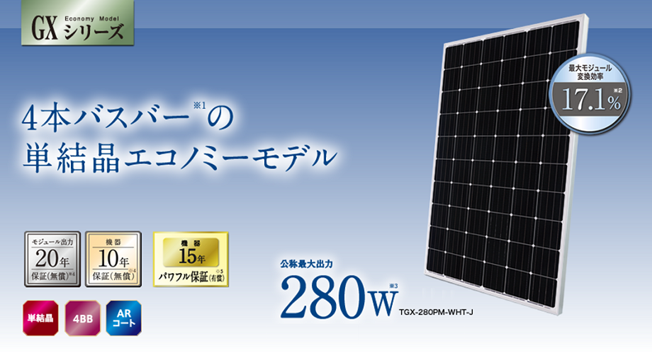 ソーラーパネル280W