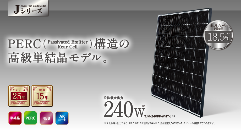 住宅用太陽電池モジュール Jシリーズ（240W）
