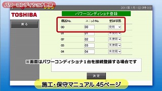 パワーコンディショナ登録画面で、機器No.00の　ユニットNo.が「00」登録状態が「使用」になっていることを確認。確認の完了後、「決定」ボタンをクリックしてください。