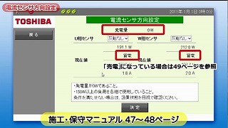 初期設定ナビ画面で、「電流センサ方向設定」ボタンをクリックし、発電量“0W”及びU相、W相センサが「買電」になっていることを確認後、「決定」ボタンをクリックしてください。