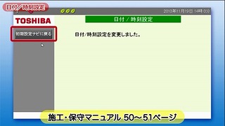 初期設定ナビ画面で「日付/時刻設定」ボタンをクリック。ドロップダウンリストボックスで現在の日付、時刻を設定後、「決定」ボタンをクリック。警告画面で「実行」ボタンをクリックすると、設定した日付、時刻が表示されます。設定内容確認後、「戻る」ボタンをクリックします。